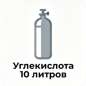 Углекислота 10 литров
